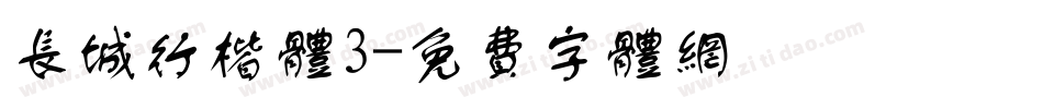 长城行楷体3字体转换