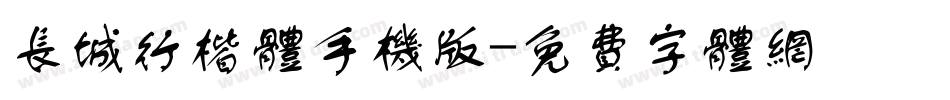 长城行楷体手机版字体转换