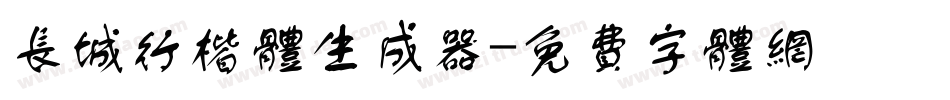 长城行楷体生成器字体转换