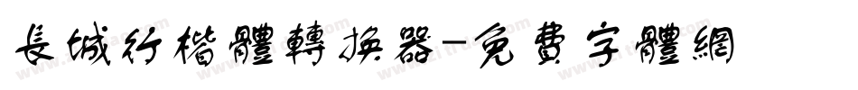 长城行楷体转换器字体转换