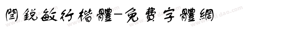 闫锐敏行楷体字体转换