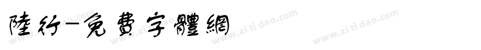陆行字体转换