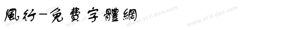 风行字体转换