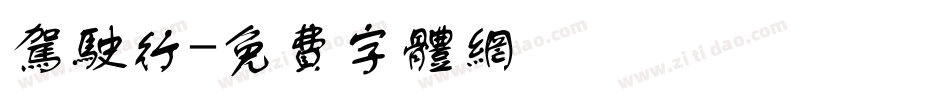 驾驶行字体转换