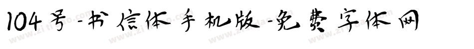 104号-书信体手机版字体转换