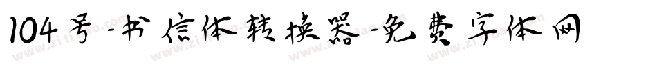 104号-书信体转换器字体转换