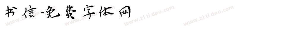 书信字体转换