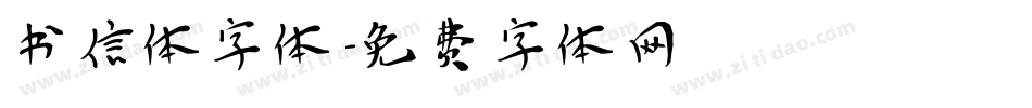 书信体字体字体转换