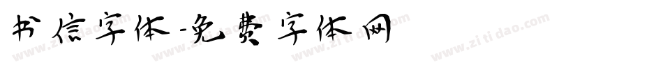 书信字体字体转换