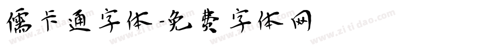 儒卡通字体字体转换