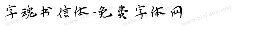 字魂书信体字体转换