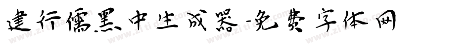 建行儒黑中生成器字体转换