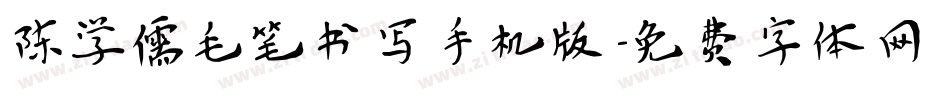 陈学儒毛笔书写手机版字体转换