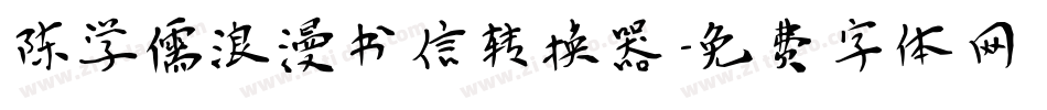 陈学儒浪漫书信转换器字体转换