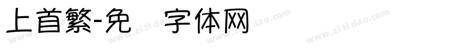 上首繁字体转换