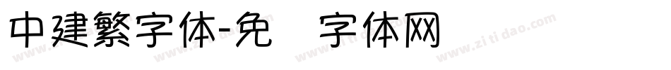 中建繁字体字体转换