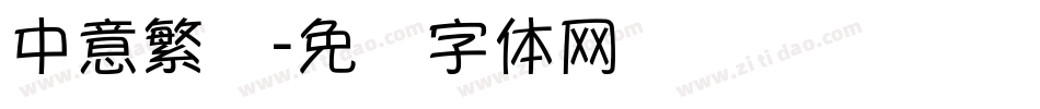 中意繁颜字体转换