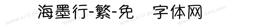 仪东海墨行-繁字体转换
