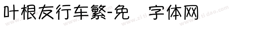 叶根友行车繁字体转换