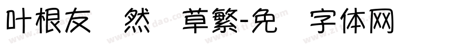 叶根友飘然劲草繁字体转换
