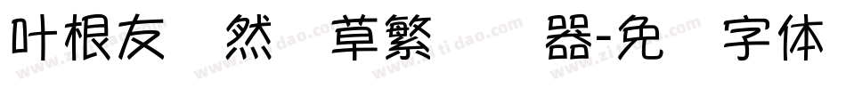 叶根友飘然劲草繁转换器字体转换