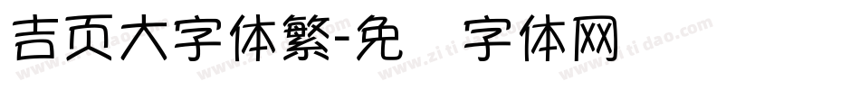 吉页大字体繁字体转换