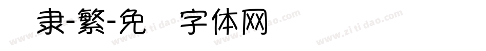 报隶-繁字体转换