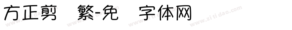 方正剪纸繁字体转换