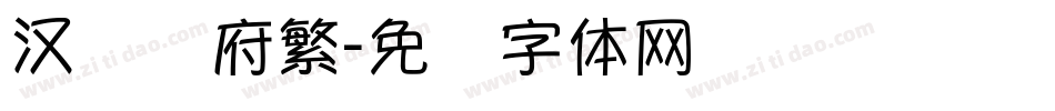 汉标内府繁字体转换