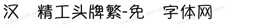 汉标精工头牌繁字体转换