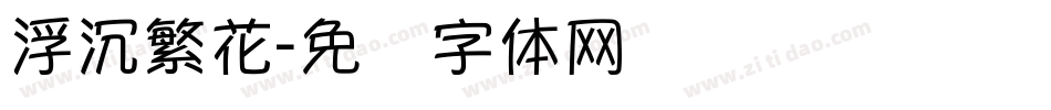 浮沉繁花字体转换