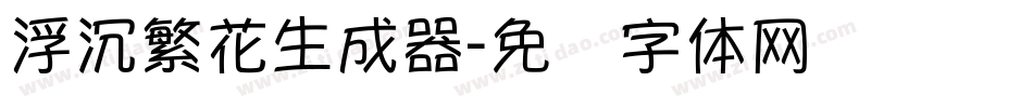浮沉繁花生成器字体转换