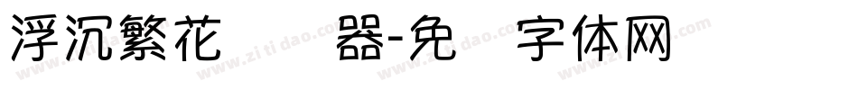 浮沉繁花转换器字体转换