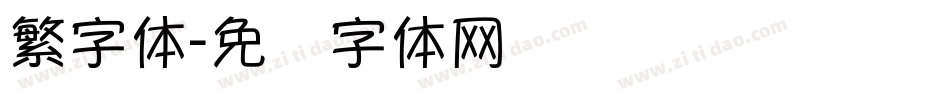 繁字体字体转换