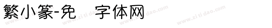 繁小篆字体转换