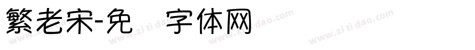 繁老宋字体转换