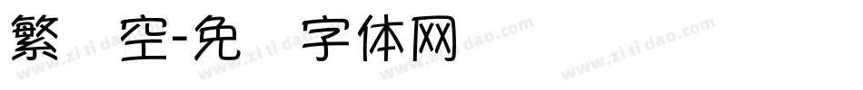 繁镂空字体转换