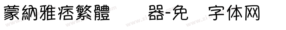 蒙納雅痞繁體转换器字体转换