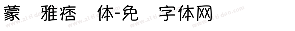 蒙纳雅痞简体字体转换