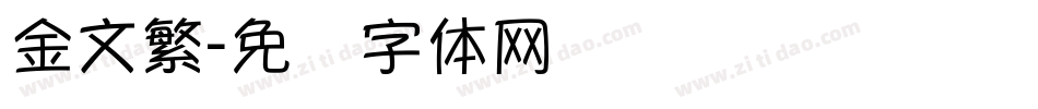 金文繁字体转换