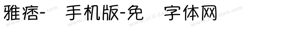 雅痞-简手机版字体转换