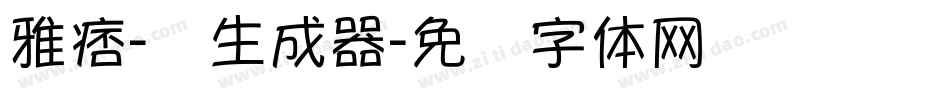 雅痞-简生成器字体转换