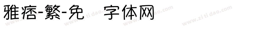 雅痞-繁字体转换