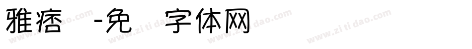 雅痞简字体转换