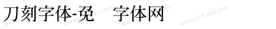 刀刻字体字体转换