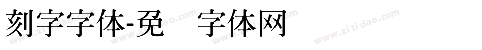 刻字字体字体转换