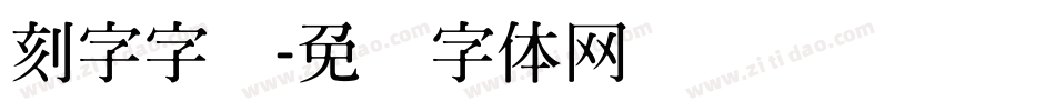 刻字字库字体转换