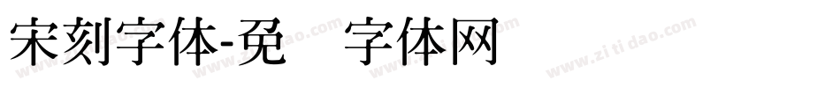 宋刻字体字体转换
