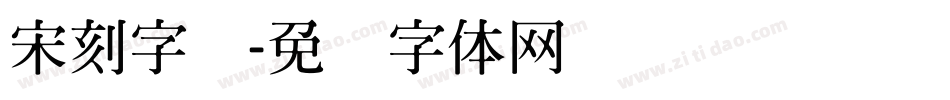宋刻字库字体转换