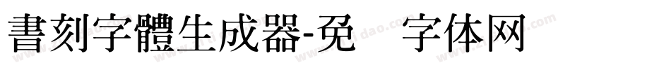 書刻字體生成器字体转换